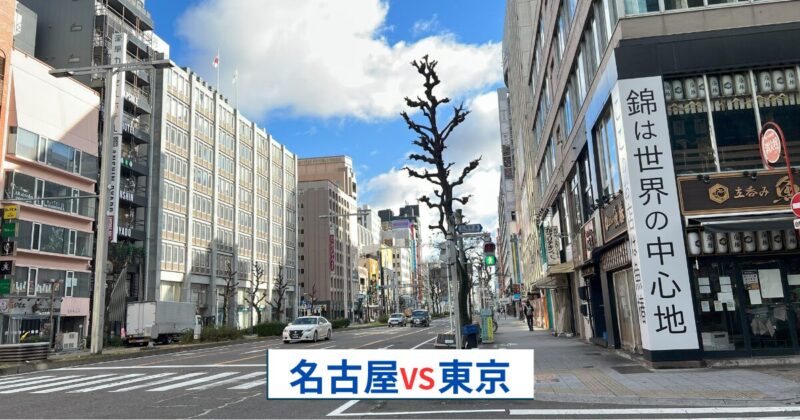 名古屋と東京比較