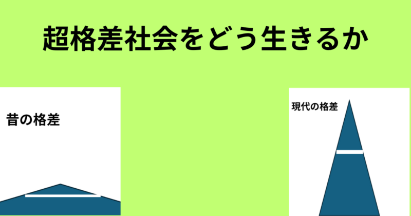 格差社会